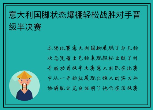意大利国脚状态爆棚轻松战胜对手晋级半决赛 意大利国脚状态爆棚轻松战胜对手晋级半决赛