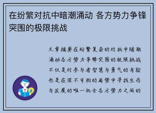在纷繁对抗中暗潮涌动 各方势力争锋突围的极限挑战 在纷繁对抗中暗潮涌动 各方势力争锋突围的极限挑战