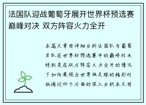 法国队迎战葡萄牙展开世界杯预选赛巅峰对决 双方阵容火力全开