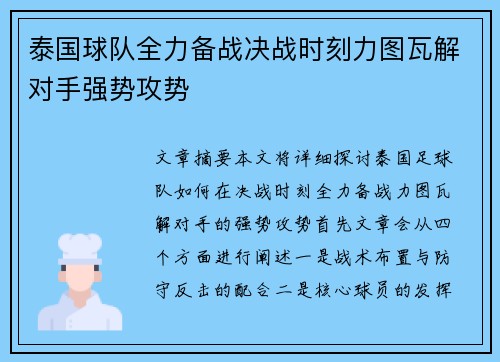 泰国球队全力备战决战时刻力图瓦解对手强势攻势 泰国球队全力备战决战时刻力图瓦解对手强势攻势