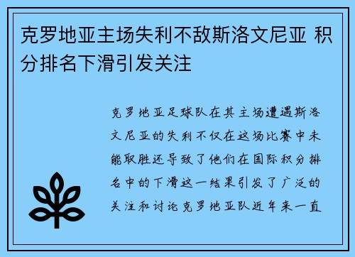 克罗地亚主场失利不敌斯洛文尼亚 积分排名下滑引发关注 克罗地亚主场失利不敌斯洛文尼亚 积分排名下滑引发关注