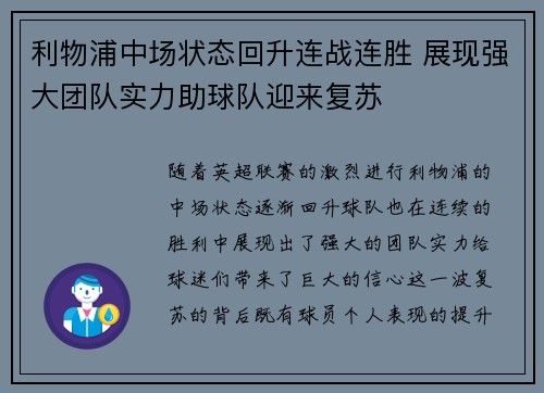 利物浦中场状态回升连战连胜 展现强大团队实力助球队迎来复苏