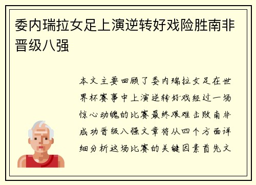 委内瑞拉女足上演逆转好戏险胜南非晋级八强