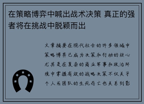 在策略博弈中喊出战术决策 真正的强者将在挑战中脱颖而出