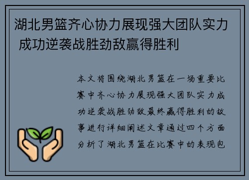 湖北男篮齐心协力展现强大团队实力 成功逆袭战胜劲敌赢得胜利 湖北男篮齐心协力展现强大团队实力 成功逆袭战胜劲敌赢得胜利
