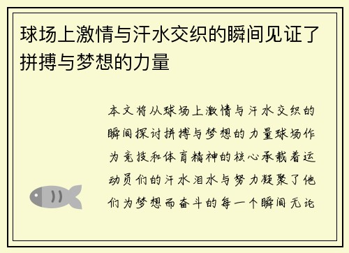 球场上激情与汗水交织的瞬间见证了拼搏与梦想的力量 球场上激情与汗水交织的瞬间见证了拼搏与梦想的力量