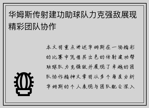 华姆斯传射建功助球队力克强敌展现精彩团队协作 华姆斯传射建功助球队力克强敌展现精彩团队协作