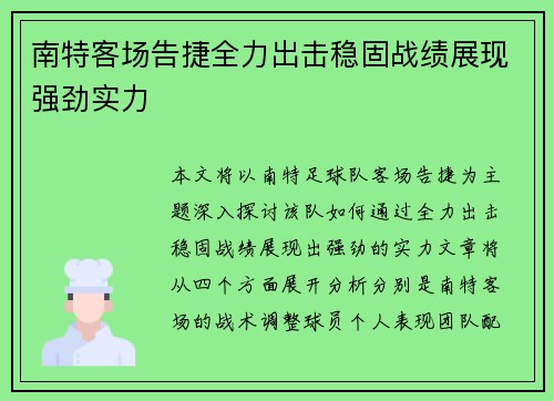 南特客场告捷全力出击稳固战绩展现强劲实力