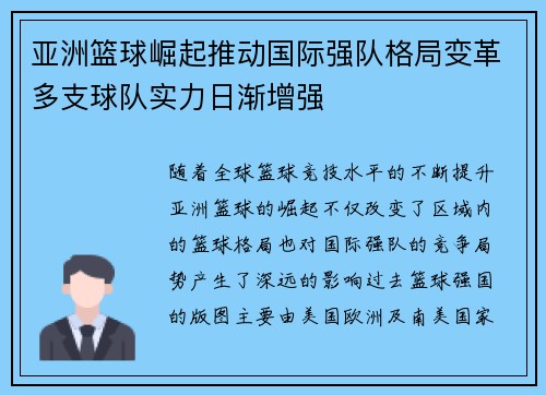 亚洲篮球崛起推动国际强队格局变革多支球队实力日渐增强