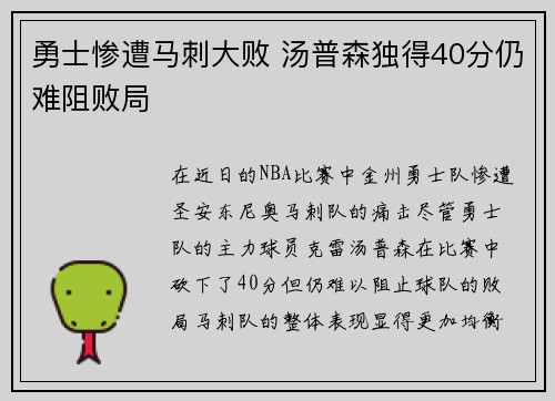勇士惨遭马刺大败 汤普森独得40分仍难阻败局 勇士惨遭马刺大败 汤普森独得40分仍难阻败局
