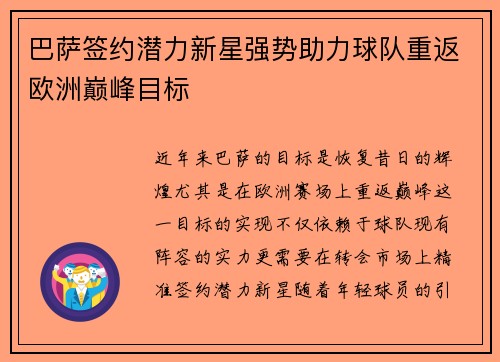 巴萨签约潜力新星强势助力球队重返欧洲巅峰目标