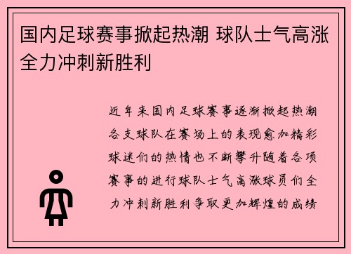 国内足球赛事掀起热潮 球队士气高涨全力冲刺新胜利 国内足球赛事掀起热潮 球队士气高涨全力冲刺新胜利
