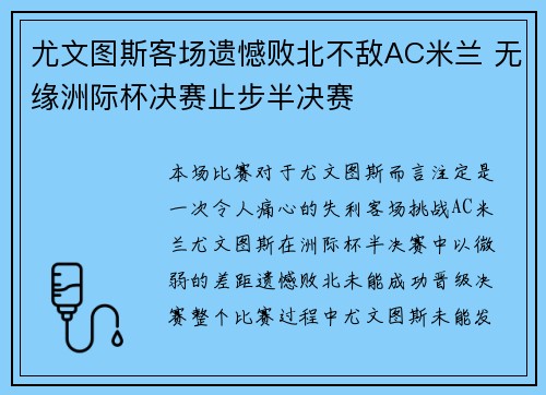 尤文图斯客场遗憾败北不敌AC米兰 无缘洲际杯决赛止步半决赛