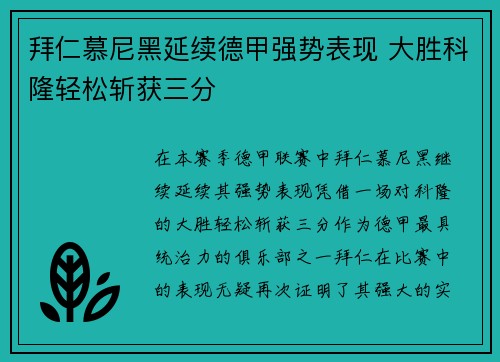 拜仁慕尼黑延续德甲强势表现 大胜科隆轻松斩获三分