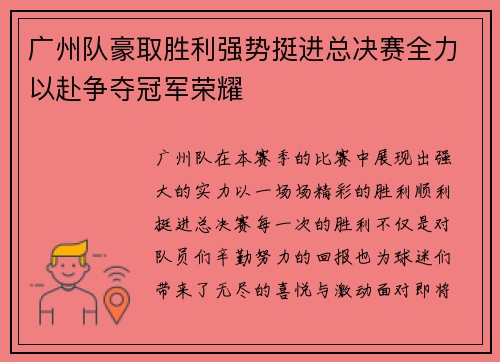广州队豪取胜利强势挺进总决赛全力以赴争夺冠军荣耀