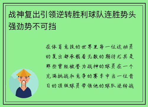 战神复出引领逆转胜利球队连胜势头强劲势不可挡 战神复出引领逆转胜利球队连胜势头强劲势不可挡