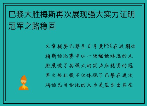 巴黎大胜梅斯再次展现强大实力证明冠军之路稳固 巴黎大胜梅斯再次展现强大实力证明冠军之路稳固