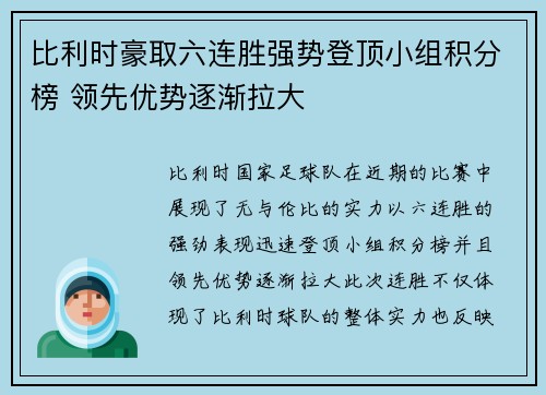比利时豪取六连胜强势登顶小组积分榜 领先优势逐渐拉大