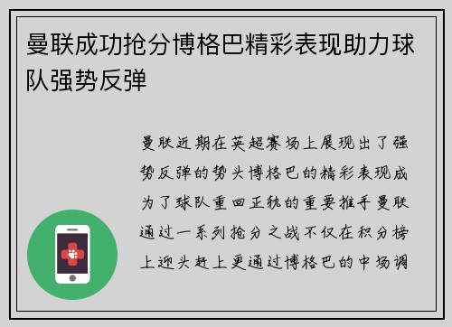 曼联成功抢分博格巴精彩表现助力球队强势反弹 曼联成功抢分博格巴精彩表现助力球队强势反弹