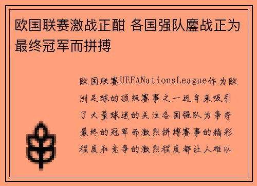 欧国联赛激战正酣 各国强队鏖战正为最终冠军而拼搏 欧国联赛激战正酣 各国强队鏖战正为最终冠军而拼搏