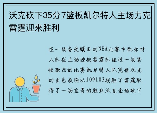 沃克砍下35分7篮板凯尔特人主场力克雷霆迎来胜利 沃克砍下35分7篮板凯尔特人主场力克雷霆迎来胜利