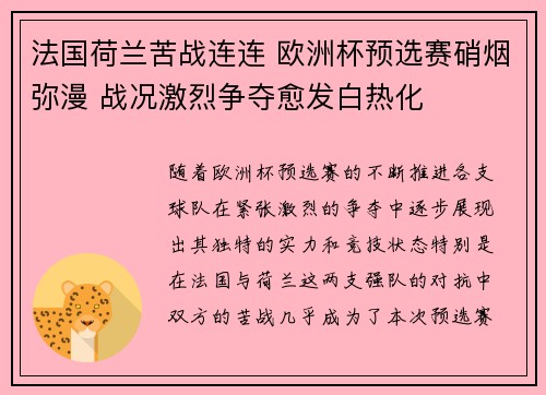 法国荷兰苦战连连 欧洲杯预选赛硝烟弥漫 战况激烈争夺愈发白热化 法国荷兰苦战连连 欧洲杯预选赛硝烟弥漫 战况激烈争夺愈发白热化