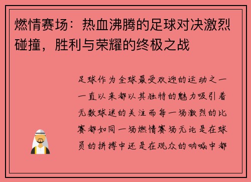 燃情赛场：热血沸腾的足球对决激烈碰撞，胜利与荣耀的终极之战