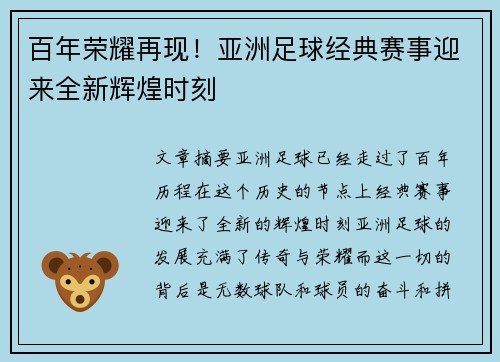 百年荣耀再现!亚洲足球经典赛事迎来全新辉煌时刻 百年荣耀再现!亚洲足球经典赛事迎来全新辉煌时刻