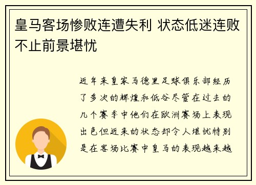 皇马客场惨败连遭失利 状态低迷连败不止前景堪忧 皇马客场惨败连遭失利 状态低迷连败不止前景堪忧