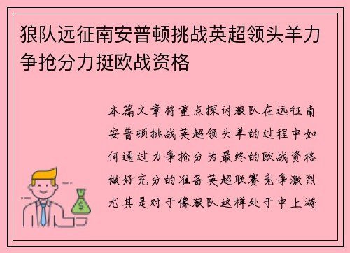 狼队远征南安普顿挑战英超领头羊力争抢分力挺欧战资格 狼队远征南安普顿挑战英超领头羊力争抢分力挺欧战资格