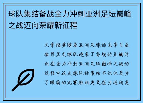 球队集结备战全力冲刺亚洲足坛巅峰之战迈向荣耀新征程 球队集结备战全力冲刺亚洲足坛巅峰之战迈向荣耀新征程