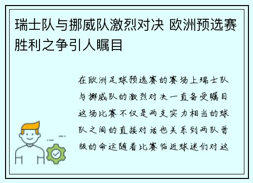 瑞士队与挪威队激烈对决 欧洲预选赛胜利之争引人瞩目 瑞士队与挪威队激烈对决 欧洲预选赛胜利之争引人瞩目