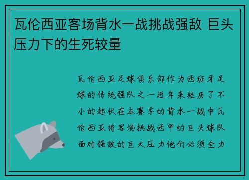 瓦伦西亚客场背水一战挑战强敌 巨头压力下的生死较量