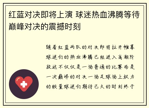 红蓝对决即将上演 球迷热血沸腾等待巅峰对决的震撼时刻