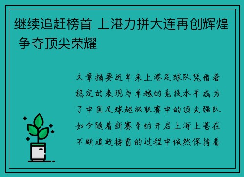 继续追赶榜首 上港力拼大连再创辉煌 争夺顶尖荣耀
