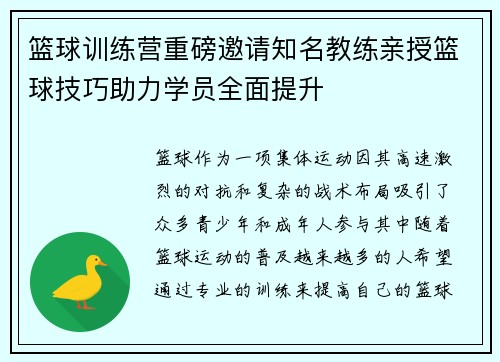 篮球训练营重磅邀请知名教练亲授篮球技巧助力学员全面提升 篮球训练营重磅邀请知名教练亲授篮球技巧助力学员全面提升