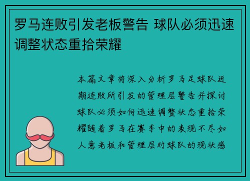 罗马连败引发老板警告 球队必须迅速调整状态重拾荣耀