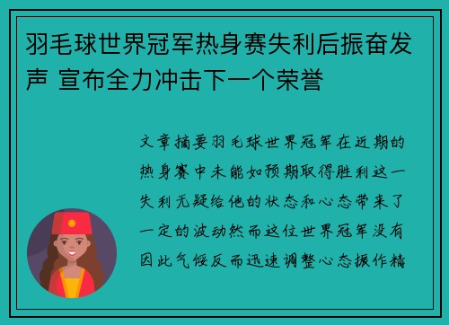 羽毛球世界冠军热身赛失利后振奋发声 宣布全力冲击下一个荣誉