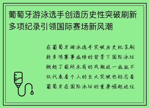葡萄牙游泳选手创造历史性突破刷新多项纪录引领国际赛场新风潮
