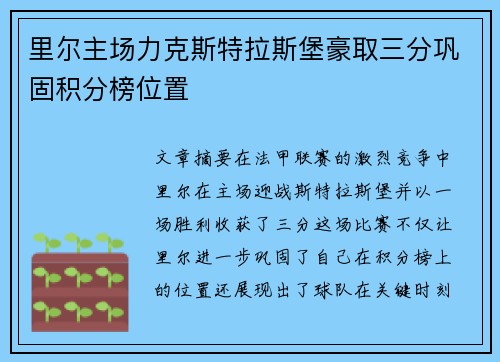 里尔主场力克斯特拉斯堡豪取三分巩固积分榜位置
