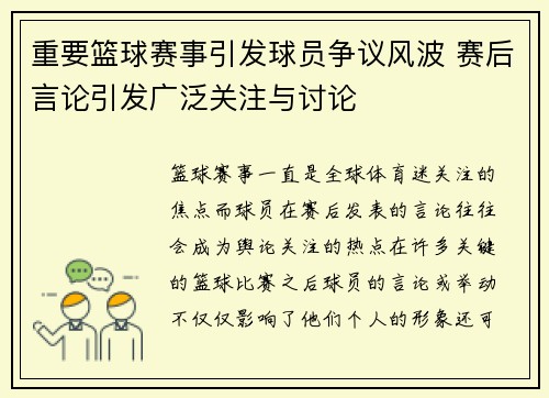 重要篮球赛事引发球员争议风波 赛后言论引发广泛关注与讨论 重要篮球赛事引发球员争议风波 赛后言论引发广泛关注与讨论