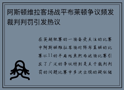阿斯顿维拉客场战平布莱顿争议频发裁判判罚引发热议 阿斯顿维拉客场战平布莱顿争议频发裁判判罚引发热议