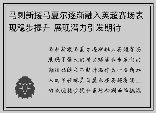 马刺新援马夏尔逐渐融入英超赛场表现稳步提升 展现潜力引发期待