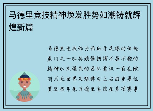 马德里竞技精神焕发胜势如潮铸就辉煌新篇 马德里竞技精神焕发胜势如潮铸就辉煌新篇