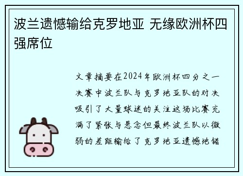 波兰遗憾输给克罗地亚 无缘欧洲杯四强席位