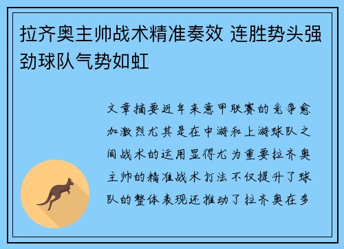 拉齐奥主帅战术精准奏效 连胜势头强劲球队气势如虹