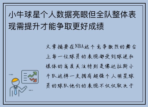 小牛球星个人数据亮眼但全队整体表现需提升才能争取更好成绩