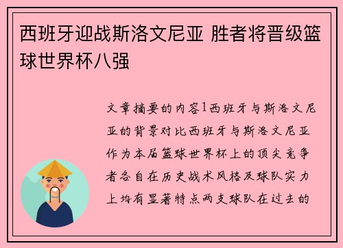 西班牙迎战斯洛文尼亚 胜者将晋级篮球世界杯八强