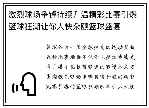 激烈球场争锋持续升温精彩比赛引爆篮球狂潮让你大快朵颐篮球盛宴 激烈球场争锋持续升温精彩比赛引爆篮球狂潮让你大快朵颐篮球盛宴