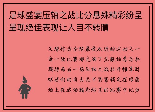 足球盛宴压轴之战比分悬殊精彩纷呈呈现绝佳表现让人目不转睛